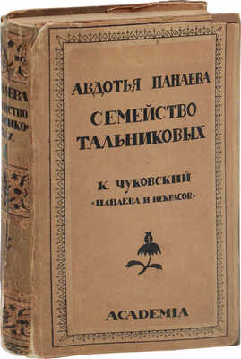 Панаева А.Я. Семейство Тальниковых. Повесть / Предисл. и ст. К. Чуковского. Л.: Academia, 1928.